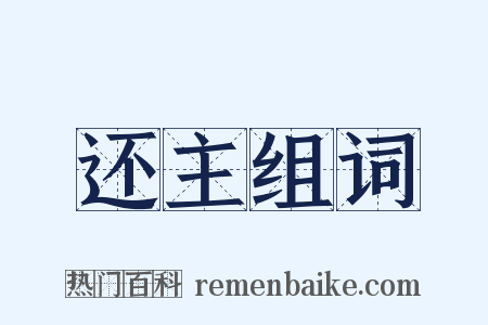 还主组词是什么意思的图片